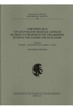Ο ΕΚΤΕΝΗΣ ΒΙΟΣ ΤΟΥ ΑΓΙΟΥ ΚΛΗΜΗ ΒΕΛΙΤΖΑΣ (ΑΧΡΙΔΟΣ) ΩΣ ΠΗΓΗ ΓΙΑ ΤΗ ΜΕΛΕΤΗ ΤΗΣ ΜΕΣΑΙΩΝΙΚΗΣ ΙΣΤΟΡΙΑΣ ΤΩΝ ΣΛΑΒΩΝ ΤΩΝ ΒΑΛΚΑΝΙΩΝ Ο ΕΚΤΕΝΗΣ ΒΙΟΣ ΤΟΥ ΑΓΙΟΥ ΚΛΗΜΗ ΒΕΛΙΤΖΑΣ (ΑΧΡΙΔΟΣ) ΩΣ ΠΗΓΗ ΓΙΑ ΤΗ ΜΕΛΕΤΗ ΤΗΣ ΜΕΣΑΙΩΝΙΚΗΣ ΙΣΤΟΡΙΑΣ ΤΩΝ ΣΛΑΒΩΝ ΤΩΝ ΒΑΛΚΑΝΙΩΝ