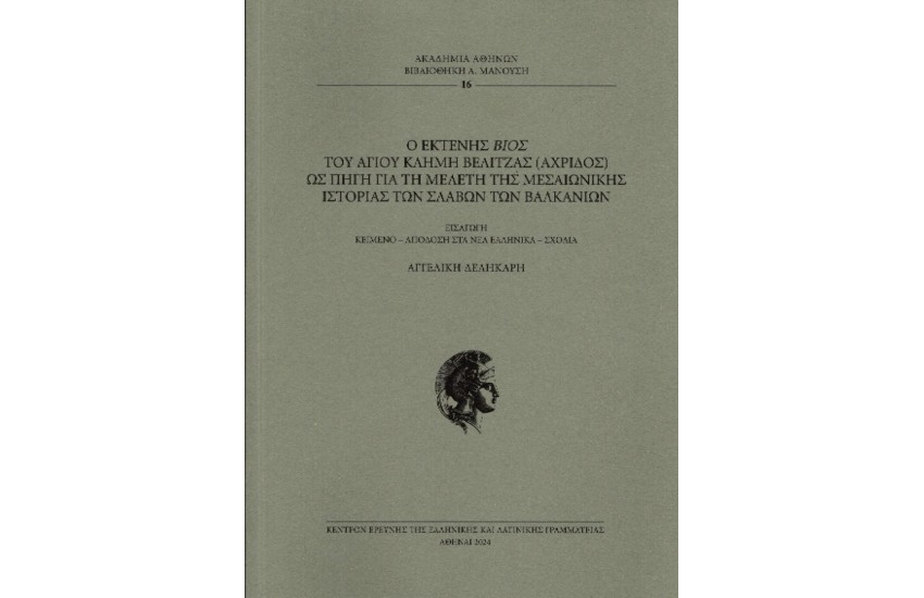Ο ΕΚΤΕΝΗΣ ΒΙΟΣ ΤΟΥ ΑΓΙΟΥ ΚΛΗΜΗ ΒΕΛΙΤΖΑΣ (ΑΧΡΙΔΟΣ) ΩΣ ΠΗΓΗ ΓΙΑ ΤΗ ΜΕΛΕΤΗ ΤΗΣ ΜΕΣΑΙΩΝΙΚΗΣ ΙΣΤΟΡΙΑΣ ΤΩΝ ΣΛΑΒΩΝ ΤΩΝ ΒΑΛΚΑΝΙΩΝ