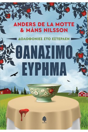 ΘΑΝΑΣΙΜΟ ΕΥΡΗΜΑ
