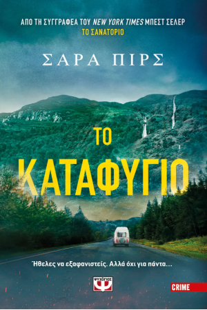 ΤΟ ΚΑΤΑΦΥΓΙΟ