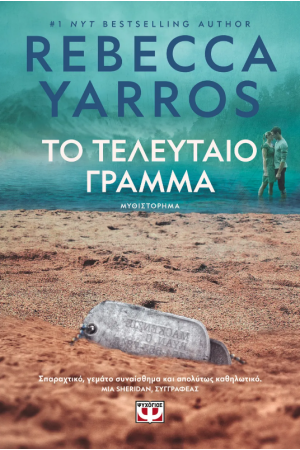 ΤΟ ΤΕΛΕΥΤΑΙΟ ΓΡΑΜΜΑ