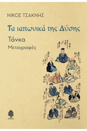 ΤΑ ΙΑΠΩΝΙΚΑ ΤΗΣ ΔΥΣΗΣ