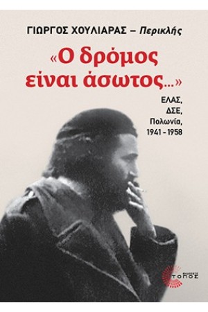 «Ο ΔΡΟΜΟΣ ΕΙΝΑΙ ΑΣΩΤΟΣ...»