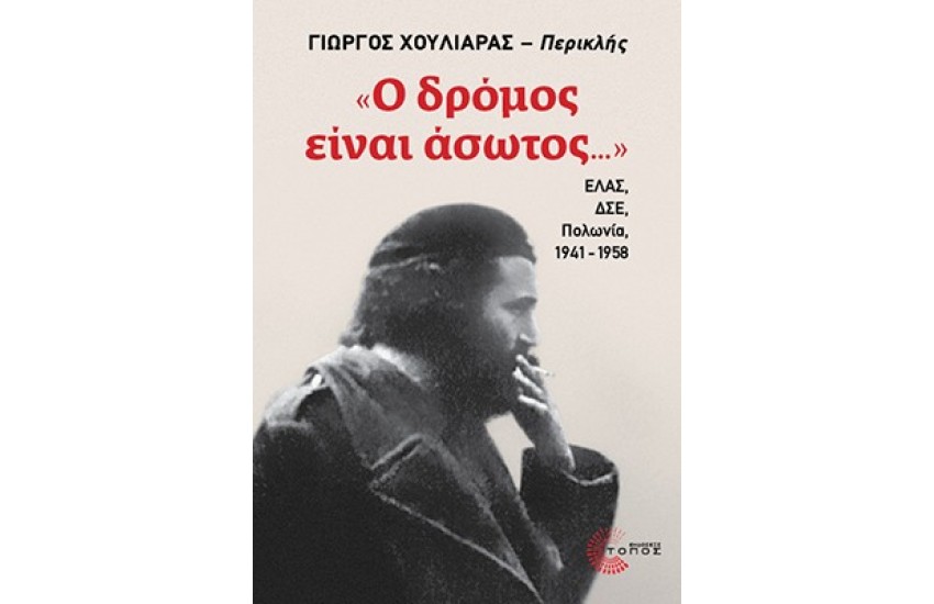 «Ο ΔΡΟΜΟΣ ΕΙΝΑΙ ΑΣΩΤΟΣ...»