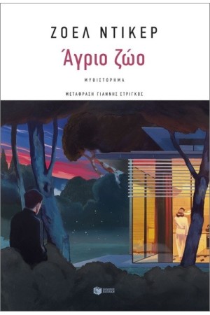 ΑΓΡΙΟ ΖΩΟ