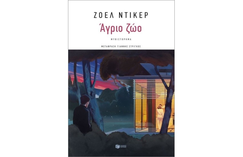 ΑΓΡΙΟ ΖΩΟ