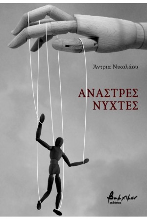 ΑΝΑΣΤΡΕΣ ΝΥΧΤΕΣ