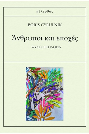ΑΝΘΡΩΠΟΙ ΚΑΙ ΕΠΟΧΕΣ