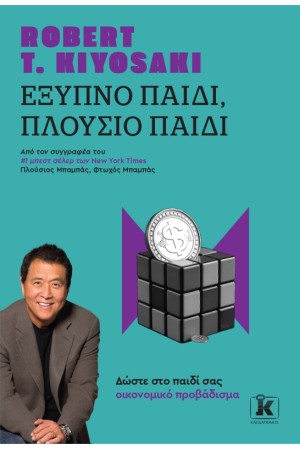 ΕΞΥΠΝΟ ΠΑΙΔΙ, ΠΛΟΥΣΙΟ ΠΑΙΔΙ