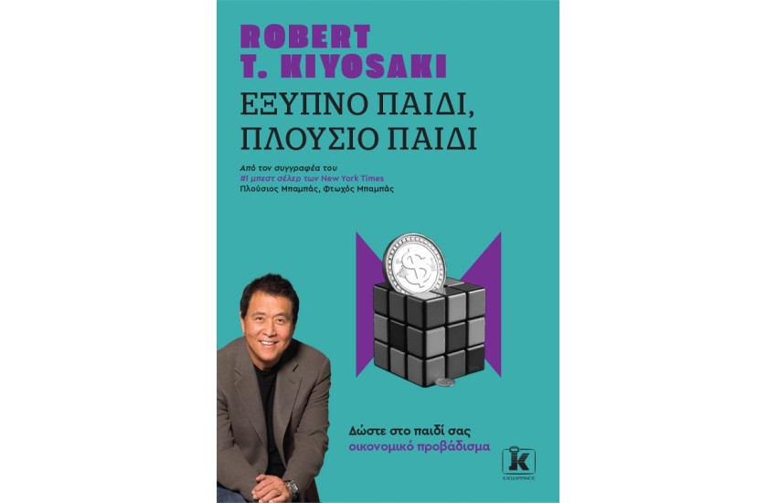 ΕΞΥΠΝΟ ΠΑΙΔΙ, ΠΛΟΥΣΙΟ ΠΑΙΔΙ