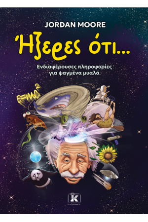 ΗΞΕΡΕΣ ΟΤΙ...