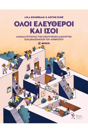 ΟΛΟΙ ΕΛΕΥΘΕΡΟΙ ΚΑΙ ΙΣΟΙ