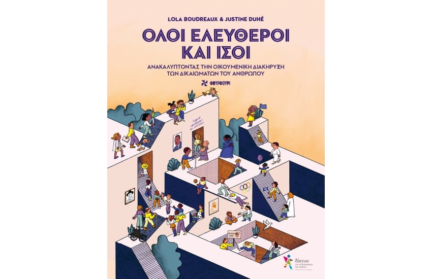 ΟΛΟΙ ΕΛΕΥΘΕΡΟΙ ΚΑΙ ΙΣΟΙ