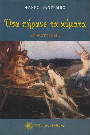 ΟΣΑ ΠΗΡΑΝΕ ΤΑ ΚΥΜΑΤΑ ΟΣΑ ΠΗΡΑΝΕ ΤΑ ΚΥΜΑΤΑ