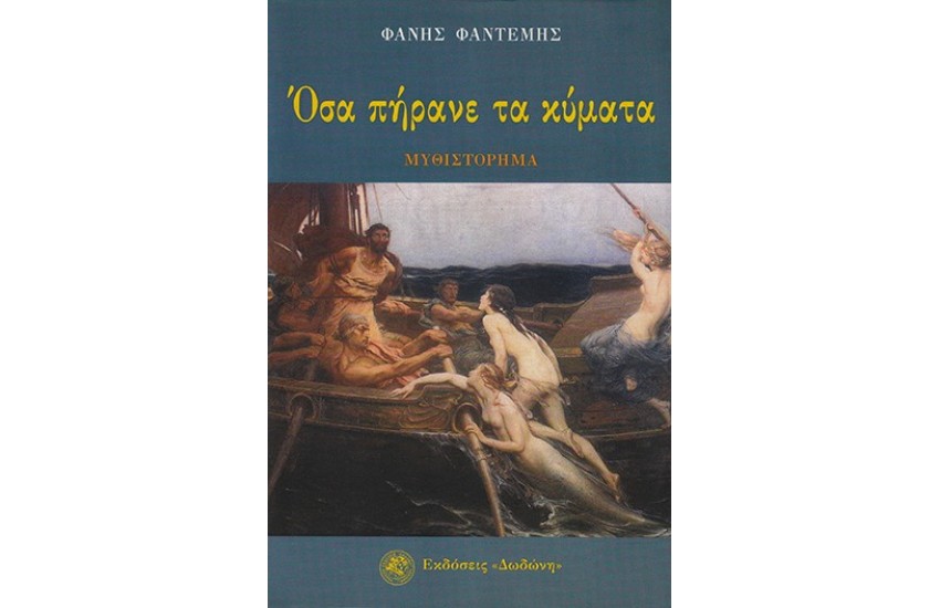 ΟΣΑ ΠΗΡΑΝΕ ΤΑ ΚΥΜΑΤΑ