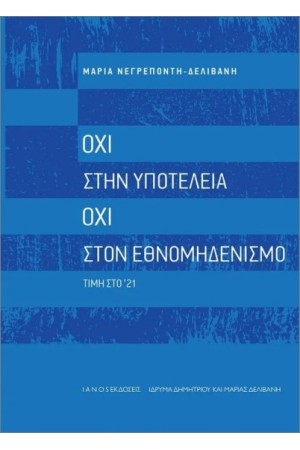 ΟΧΙ ΣΤΗΝ ΥΠΟΤΕΛΕΙΑ, ΟΧΙ ΣΤΟΝ ΕΘΝΟΜΗΔΕΝΙΣΜΟ