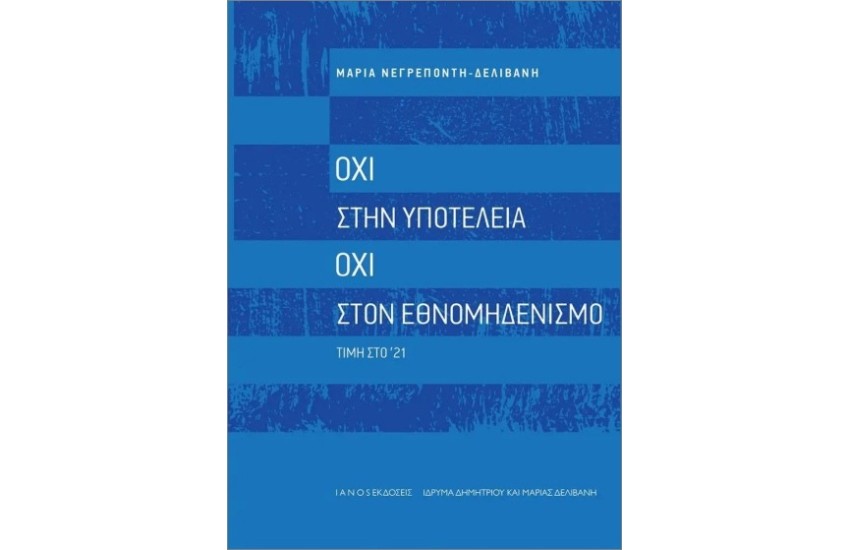 ΟΧΙ ΣΤΗΝ ΥΠΟΤΕΛΕΙΑ, ΟΧΙ ΣΤΟΝ ΕΘΝΟΜΗΔΕΝΙΣΜΟ