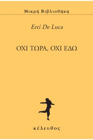 ΟΧΙ ΤΩΡΑ, ΟΧΙ ΕΔΩ ΟΧΙ ΤΩΡΑ, ΟΧΙ ΕΔΩ