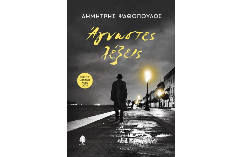 ΑΓΝΩΣΤΕΣ ΛΕΞΕΙΣ