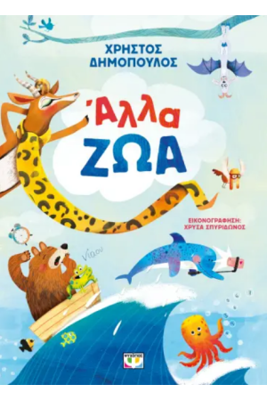 ΑΛΛΑ ΖΩΑ