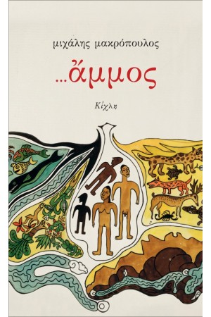 ...ΑΜΜΟΣ