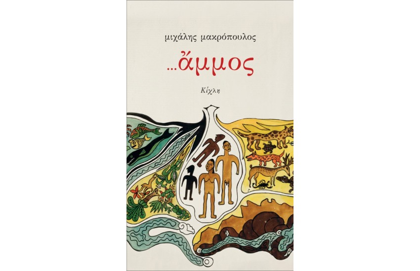 ...ΑΜΜΟΣ