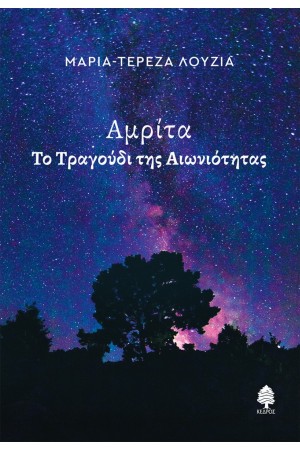 ΑΜΡΙΤΑ - ΤΟ ΤΡΑΓΟΥΔΙ ΤΗΣ ΑΙΩΝΙΟΤΗΤΑΣ