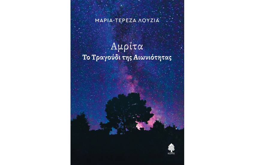ΑΜΡΙΤΑ - ΤΟ ΤΡΑΓΟΥΔΙ ΤΗΣ ΑΙΩΝΙΟΤΗΤΑΣ