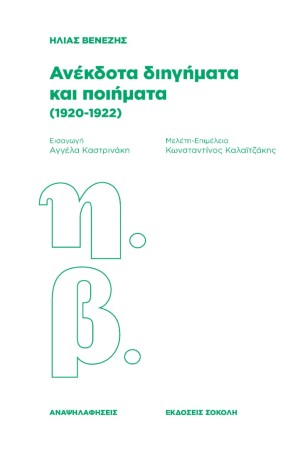 ΑΝΕΚΔΟΤΑ ΔΙΗΓΗΜΑΤΑ ΚΑΙ ΠΟΙΗΜΑΤΑ(1920-1922)