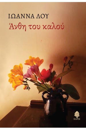 ΑΝΘΗ ΤΟΥ ΚΑΛΟΥ