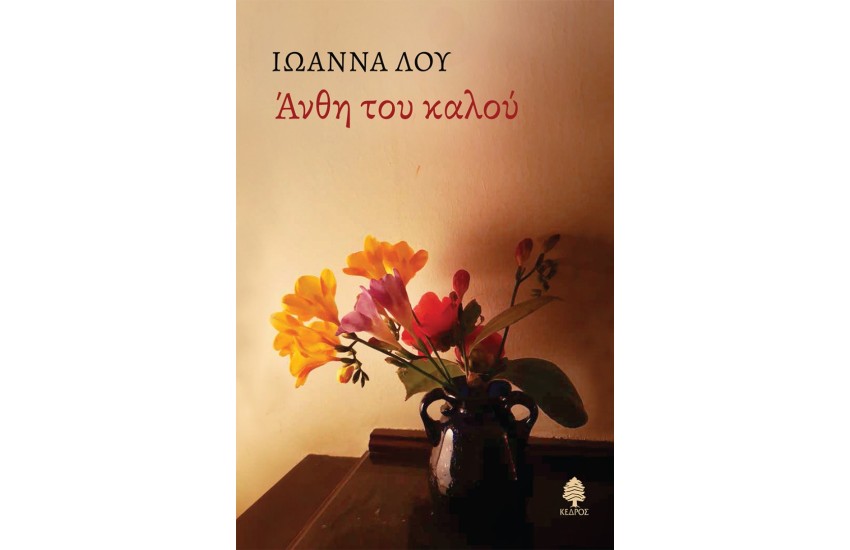 ΑΝΘΗ ΤΟΥ ΚΑΛΟΥ