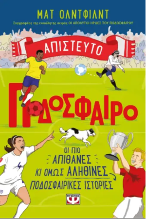 ΑΠΙΣΤΕΥΤΟ ΠΟΔΟΣΦΑΙΡΟ