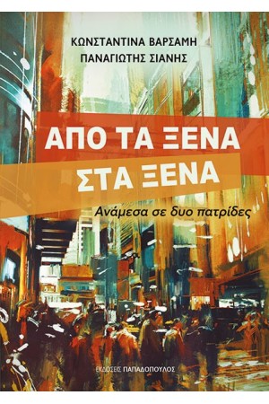 ΑΠΟ ΤΑ ΞΕΝΑ ΣΤΑ ΞΕΝΑ