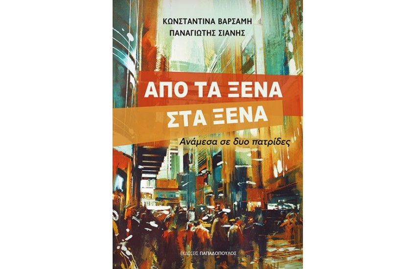 ΑΠΟ ΤΑ ΞΕΝΑ ΣΤΑ ΞΕΝΑ