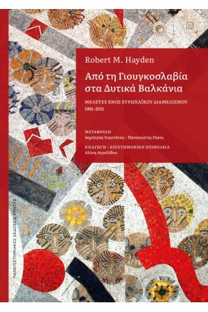ΑΠΟ ΤΗ ΓΙΟΥΓΚΟΣΛΑΒΙΑ ΣΤΑ ΔΥΤΙΚΑ ΒΑΛΚΑΝΙΑ ΑΠΟ ΤΗ ΓΙΟΥΓΚΟΣΛΑΒΙΑ ΣΤΑ ΔΥΤΙΚΑ ΒΑΛΚΑΝΙΑ
