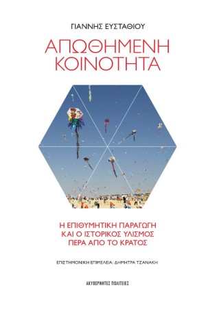 ΑΠΩΘΗΜΕΝΗ ΚΟΙΝΟΤΗΤΑ