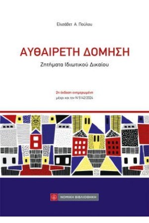 ΑΥΘΑΙΡΕΤΗ ΔΟΜΗΣΗ