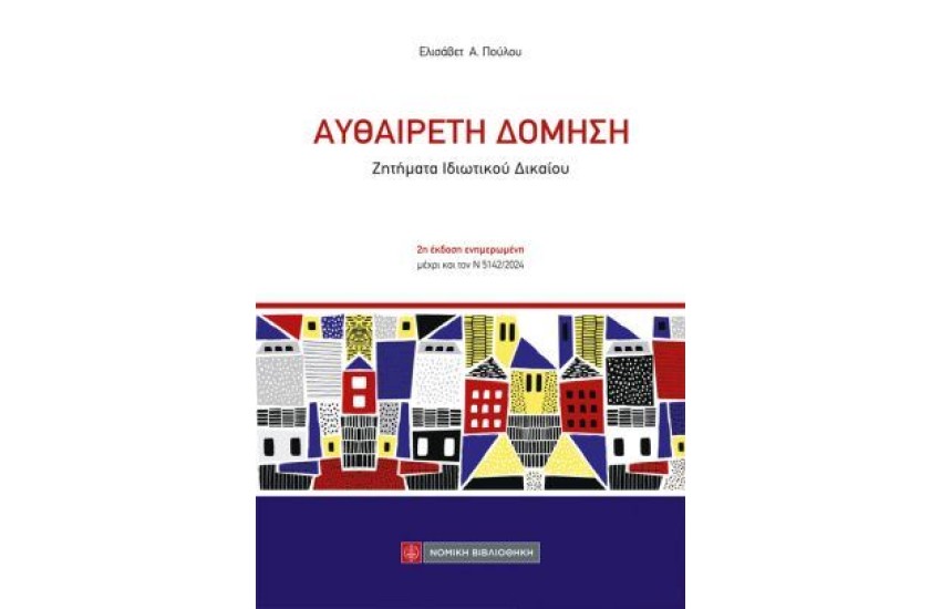 ΑΥΘΑΙΡΕΤΗ ΔΟΜΗΣΗ