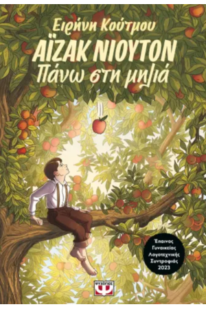ΑΪΖΑΚ ΝΙΟΥΤΟΝ - ΠΑΝΩ ΣΤΗ ΜΗΛΙΑ