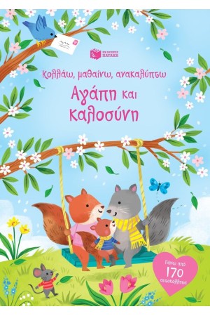 ΑΓΑΠΗ ΚΑΙ ΚΑΛΟΣΥΝΗ