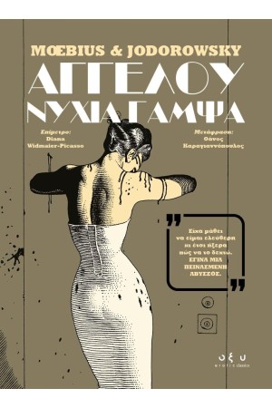 ΑΓΓΕΛΟΥ ΝΥΧΙΑ ΓΑΜΨΑ