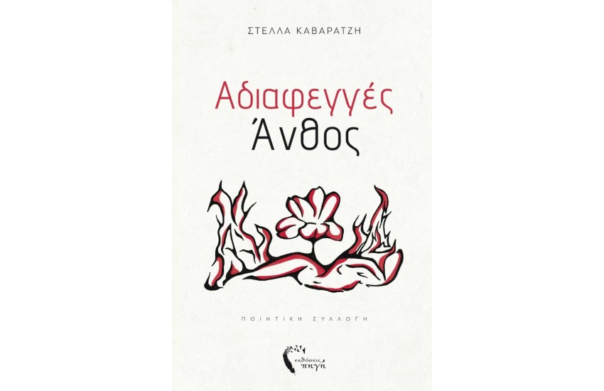 ΑΔΙΑΦΕΓΓΕΣ ΑΝΘΟΣ