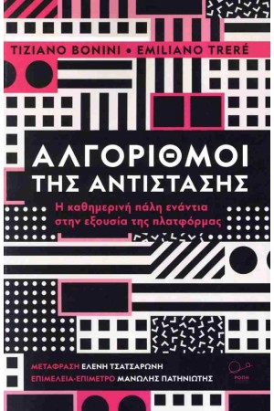 ΑΛΓΟΡΙΘΜΟΙ ΤΗΣ ΑΝΤΙΣΤΑΣΗΣ