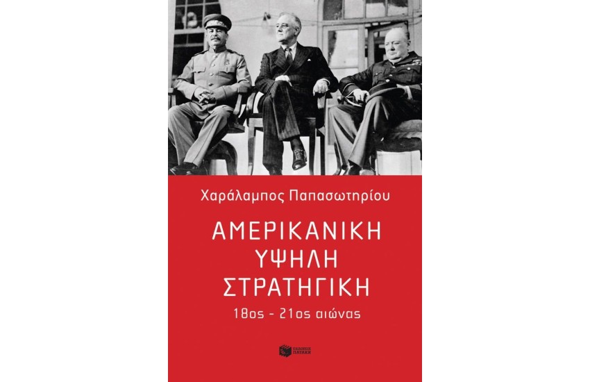 ΑΜΕΡΙΚΑΝΙΚΗ ΥΨΗΛΗ ΣΤΡΑΤΗΓΙΚΗ
