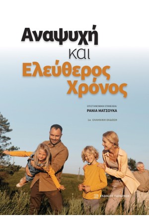 ΑΝΑΨΥΧΗ ΚΑΙ ΕΛΕΥΘΕΡΟΣ ΧΡΟΝΟΣ ΑΝΑΨΥΧΗ ΚΑΙ ΕΛΕΥΘΕΡΟΣ ΧΡΟΝΟΣ