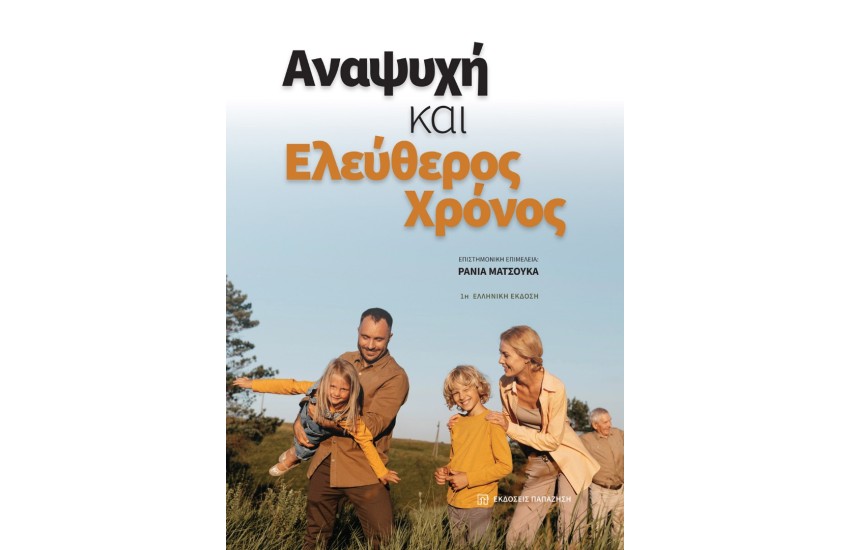 ΑΝΑΨΥΧΗ ΚΑΙ ΕΛΕΥΘΕΡΟΣ ΧΡΟΝΟΣ