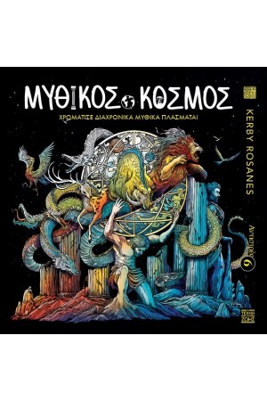 ΑΝΤΙΣΤΡΕΣ 6: ΜΥΘΙΚΟΣ ΚΟΣΜΟΣ