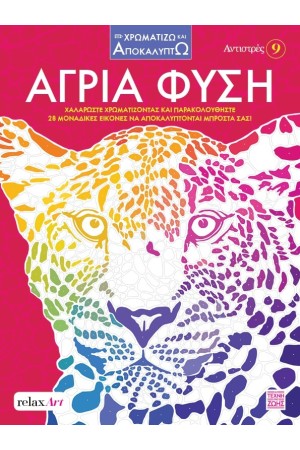ΑΓΡΙΑ ΦΥΣΗ