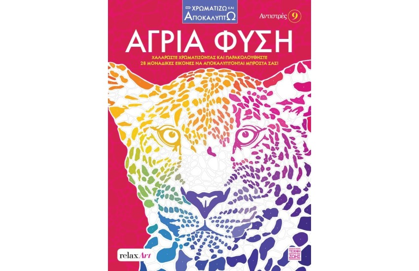 ΑΓΡΙΑ ΦΥΣΗ