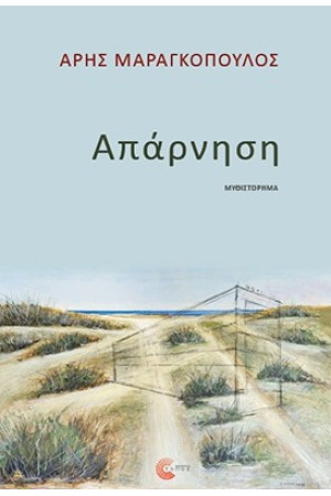 ΑΠΑΡΝΗΣΗ